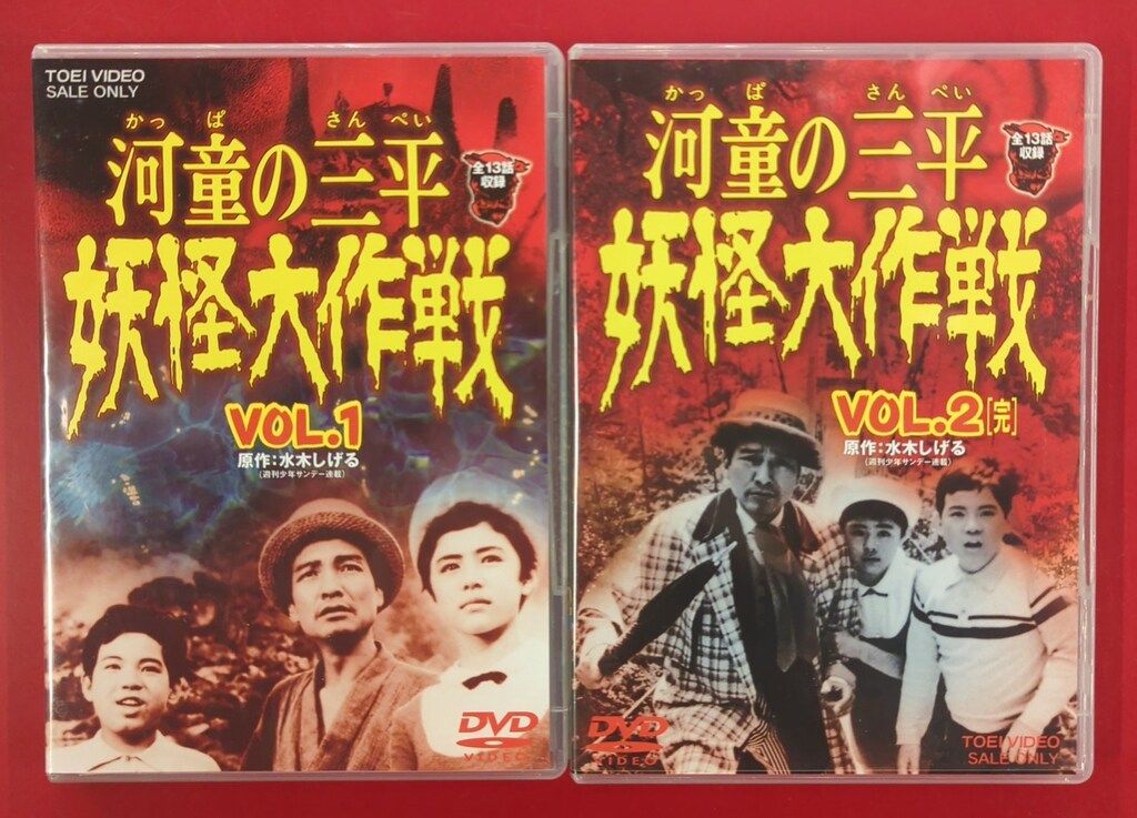 特撮DVD 廉価初回) 河童の三平 妖怪大作戦 全2巻 セット - メルカリ