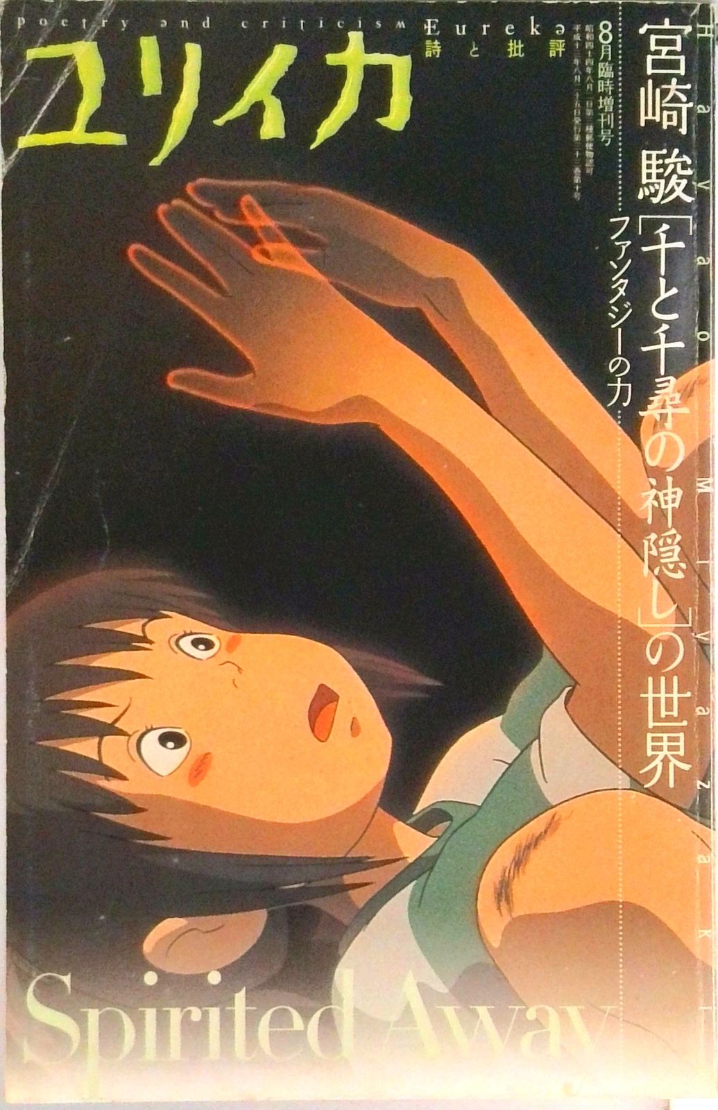 宮崎駿『千と千尋の神隠し』の世界 ファンタジ-の力 /青土社（ムック