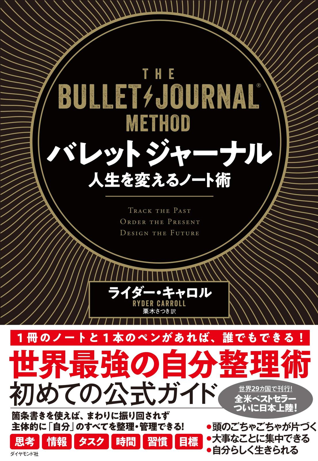 バレットジャーナル人生を変えるノート術/ダイヤモンド社/ライダー