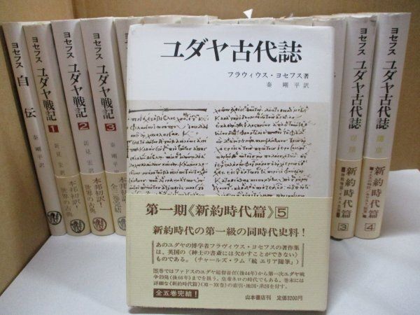 絶版『ヨセフス全集 全16巻中14巻セット』自伝/アピオーンへの反論
