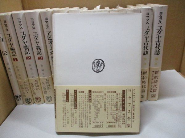 絶版『ヨセフス全集 全16巻中14巻セット』自伝/アピオーンへの反論