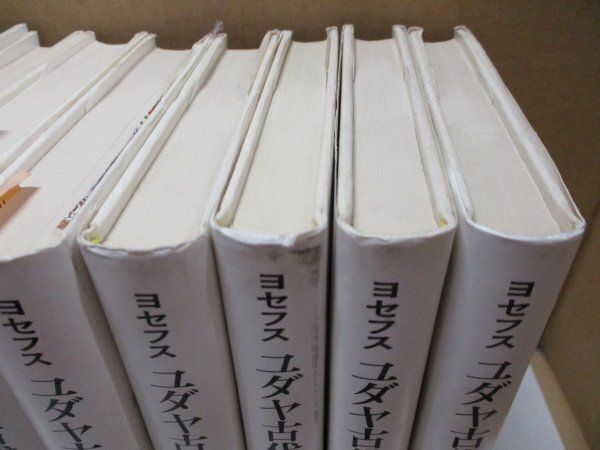 絶版『ヨセフス全集 全16巻中14巻セット』自伝/アピオーンへの反論