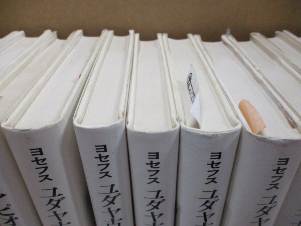 絶版『ヨセフス全集 全16巻中14巻セット』自伝/アピオーンへの反論