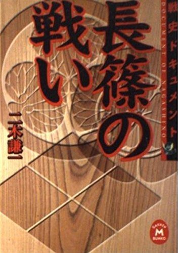 長篠の戦い (学研M文庫 R ふ 2-1)