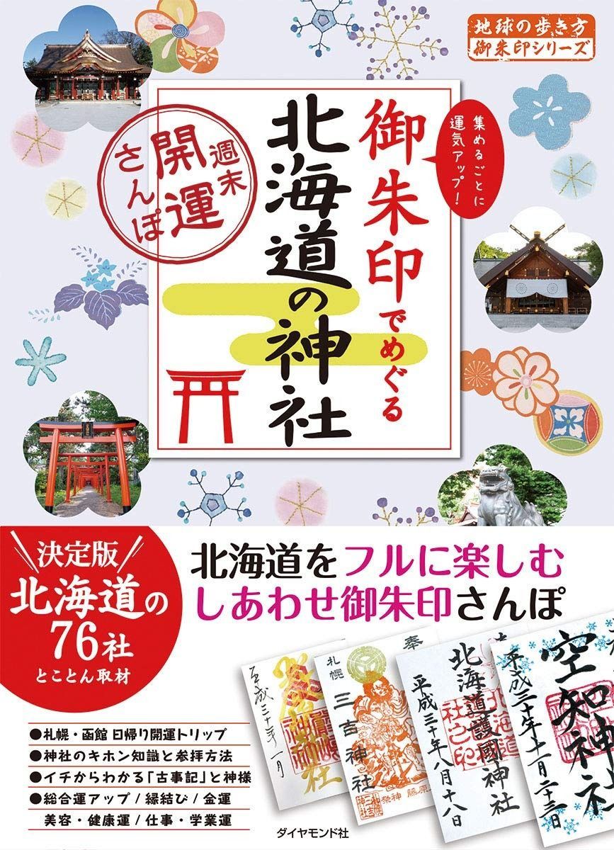 17 御朱印でめぐる北海道の神社 週末開運さんぽ (地球の歩き方 御朱印シリーズ)