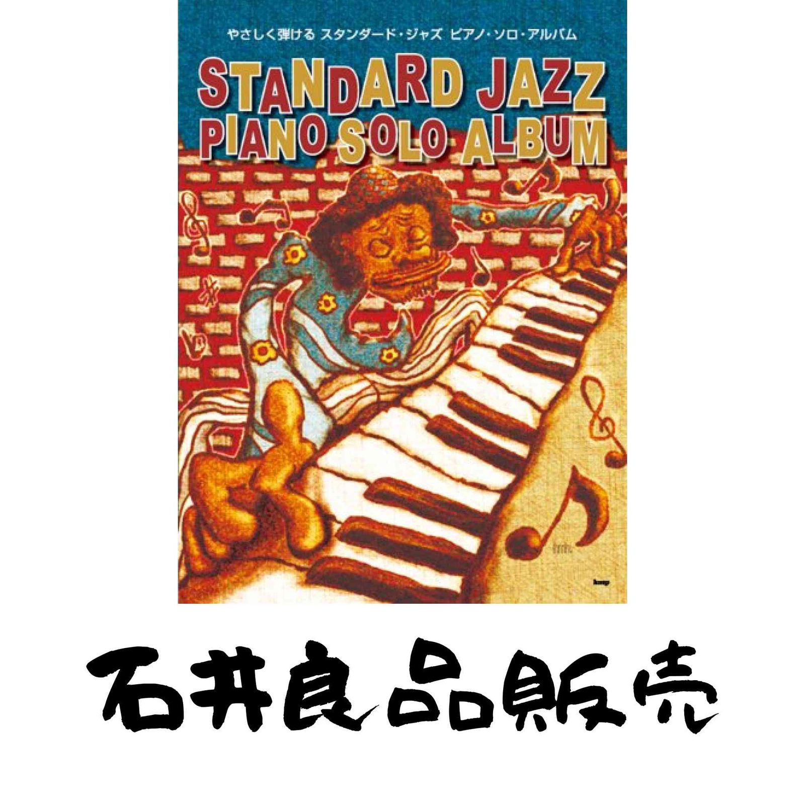 PIANO SOLO やさしく弾ける スタンダードジャズ ピアノソロアルバム 