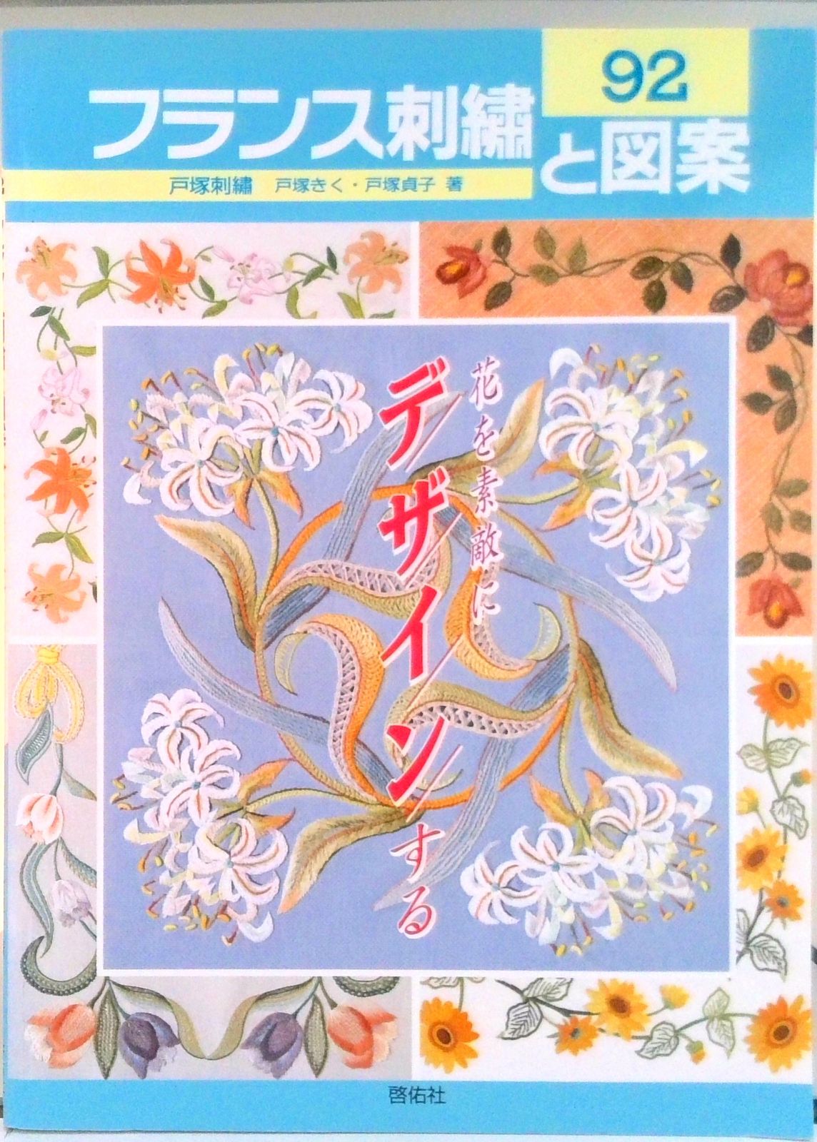 【レトロ刺繍】フランス刺繍と図案　& 戸塚刺繍　57冊セット　戸塚きく レトロ刺繍】フランス刺繍と図案 & 戸塚刺繍 57冊セット 戸塚きく