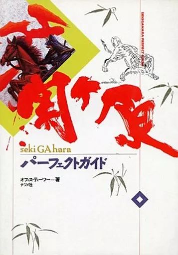 中古】攻略本PC PC 関ヶ原 パーフェクトガイド - メルカリ