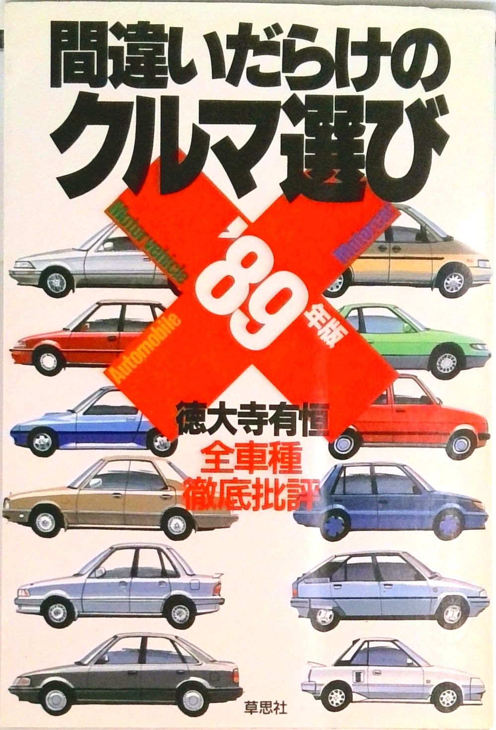 間違いだらけのクルマ選び シリーズ 27冊 徳大寺有恒 間違いだらけのクルマ選び1977年版～最終版 他 草思社発行 徳大寺有恒