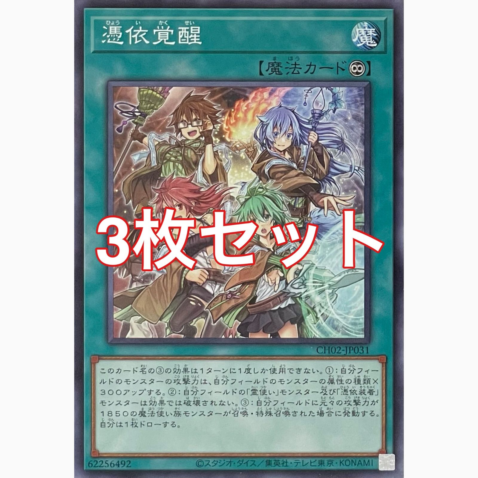 遊戯王　憑依覚醒デュエルセット　その3 遊戯王 CH02-JP031 憑依覚醒 ノーマル 3枚セット - メルカリ