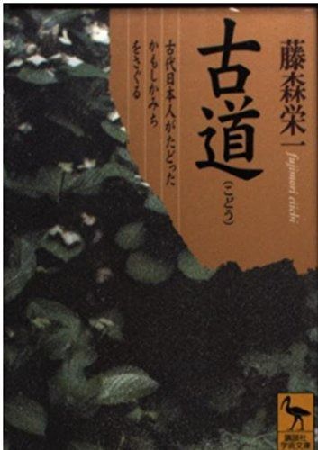 古道: 古代日本人がたどったかもしかみちをさぐる (講談社学術文庫 1375)