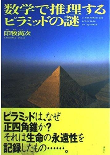 数学で推理するピラミッドの謎 - メルカリ