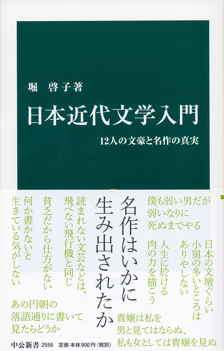 日本近代文学入門 12人の文豪と名作の真実/中央公論新社/堀啓子