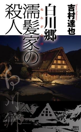 白川郷濡髪家の殺人 (講談社ノベルス ヨD- 13)