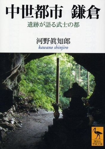 中世都市鎌倉: 遺跡が語る武士の都 (講談社学術文庫 1713)