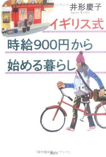 イギリス式お金をかけず楽しく生きる！ &frasl; 井形 慶子 &frasl; イギリス式時給900円から始める暮らし 講談社 送料