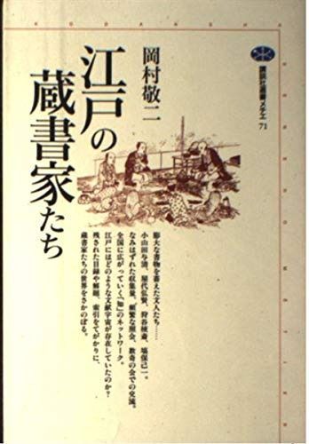 江戸の蔵書家たち (講談社選書メチエ 71)