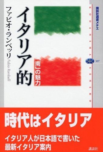 イタリア的 ―「南」の魅力 (講談社選書メチエ)