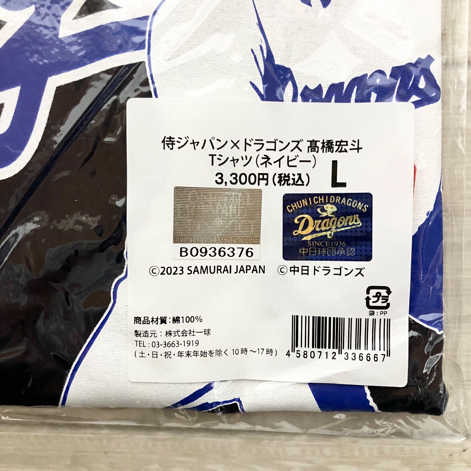 希少！新品未開封 侍ジャパン×中日ドラゴンズ 高橋宏斗 Tシャツ L