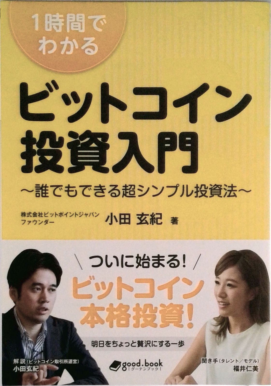 1時間でわかる ビットコイン投資入門 ～誰でもできる超シンプル投資法～（オンデマンド (ペーパーバック)） - メルカリ