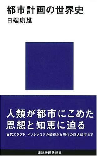 都市計画の世界史 (講談社現代新書 1932)