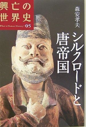 シルクロードと唐帝国
