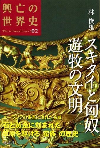 スキタイと匈奴 遊牧の文明