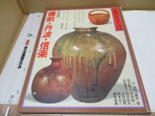 日本のやきもの 第4集] 1979年 読売新聞社 備前 丹波 信楽 陶芸 桂