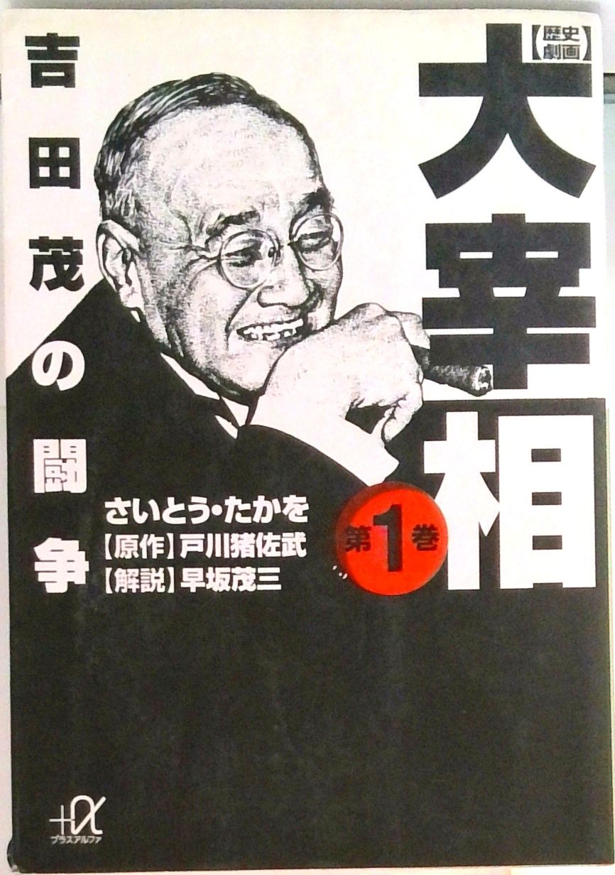 歴史劇画大宰相. 第1-10全巻セット(講談社文庫版) 歴史劇画大宰相 第1巻/講談社/さいとう・たかを（文庫） - メルカリ
