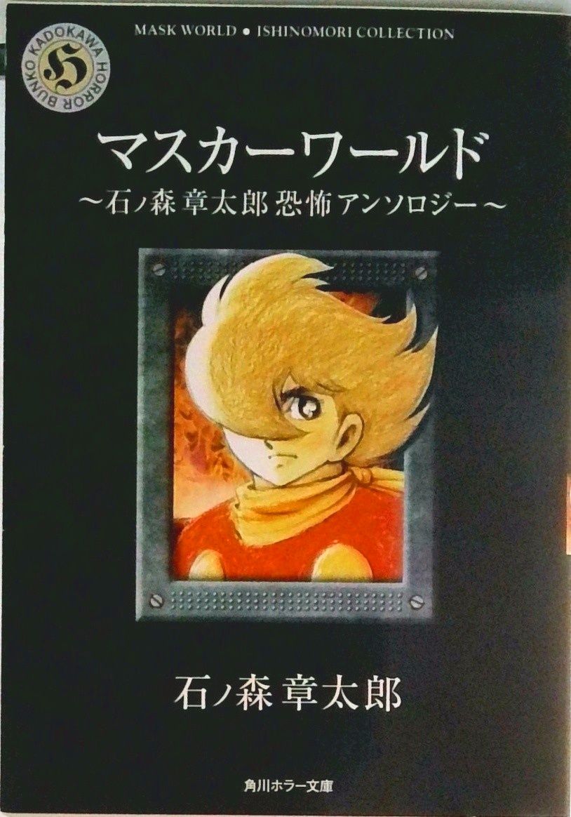 マスカ-ワ-ルド 石ノ森章太郎恐怖アンソロジ-/角川書店/石ノ森章太郎