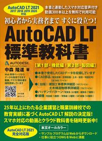 AutoCAD LT標準教科書 AutoCAD LT 2021対応/鳥