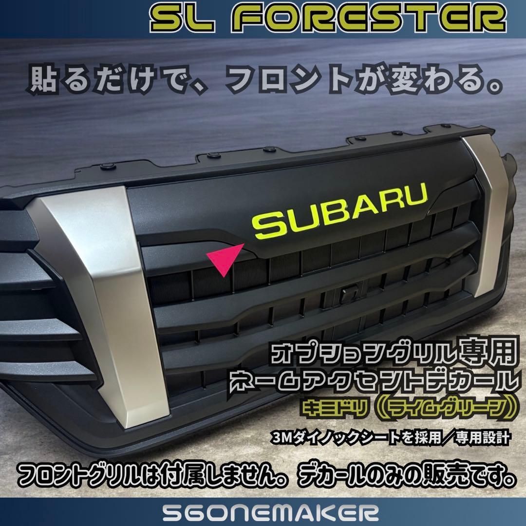 SLフォレスター オプショングリル専用 ネームアクセントデカールライム