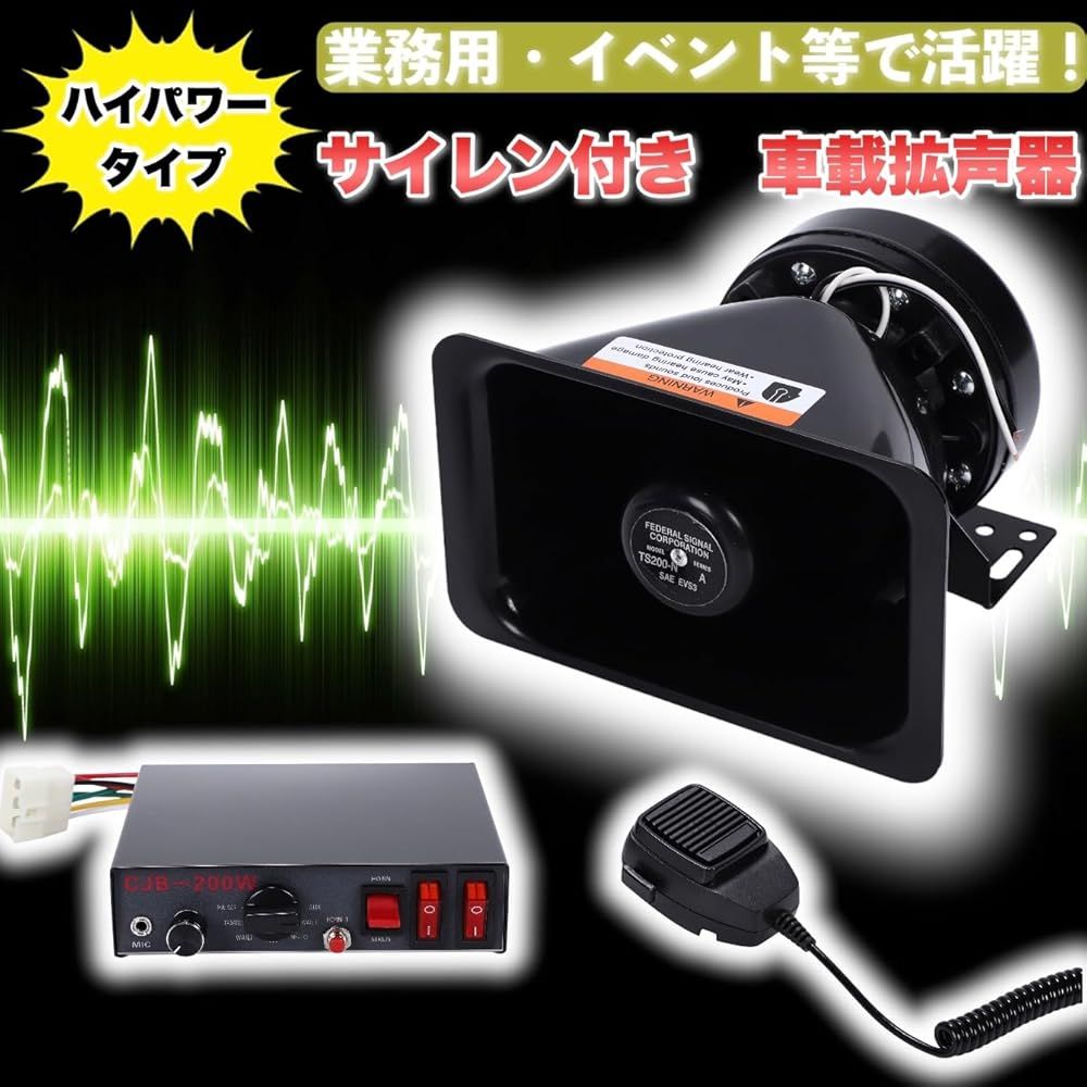拡声器 車載 ハイパワー 12V 200W サイレン 付き スピーカー アンプ