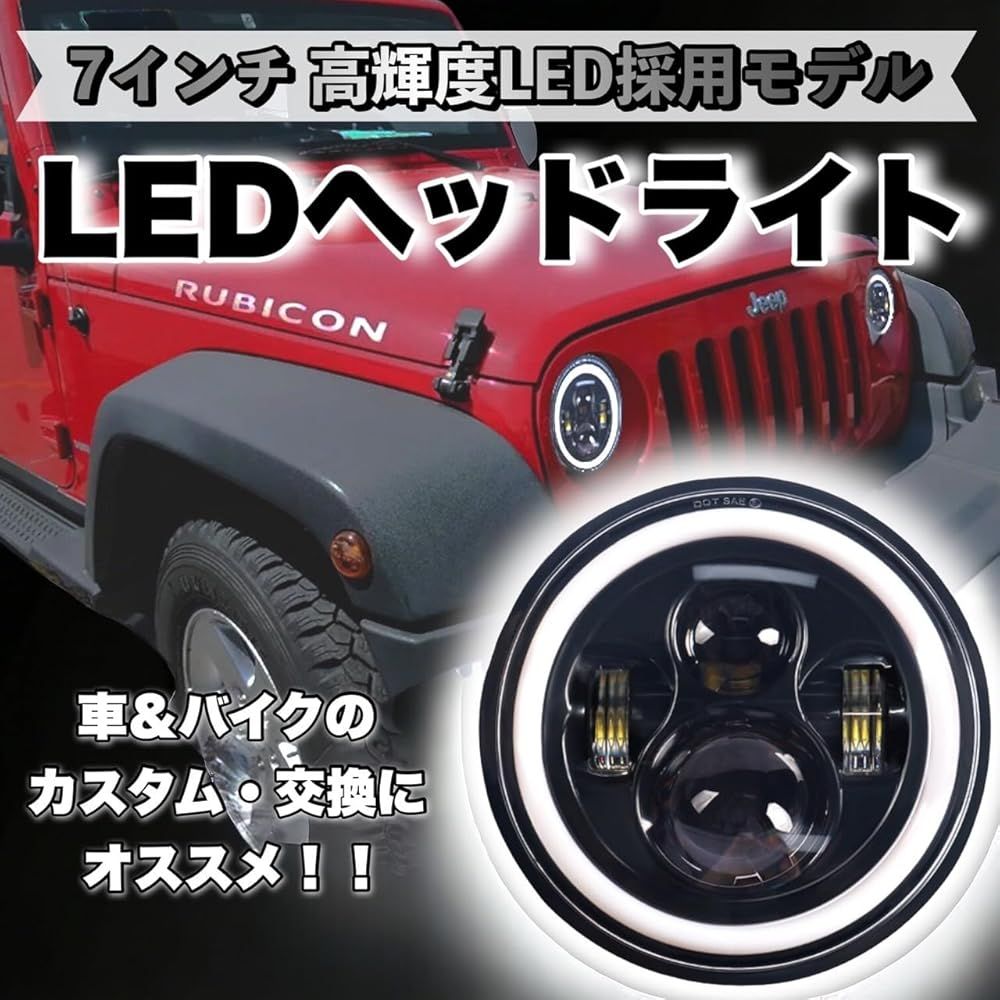 7インチ LED ヘッドライト イカリング ラングラー ジムニー ハーレー