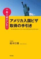 キ-ポイント！アメリカ入国ビザ取得の手引き Ａｎ　ｉｎｔｒｏｄｕｃｔｉｏｎ　ｔｏ　ｂｅ　ａ　ｓ/明石書店/榎本行雄（単行本）