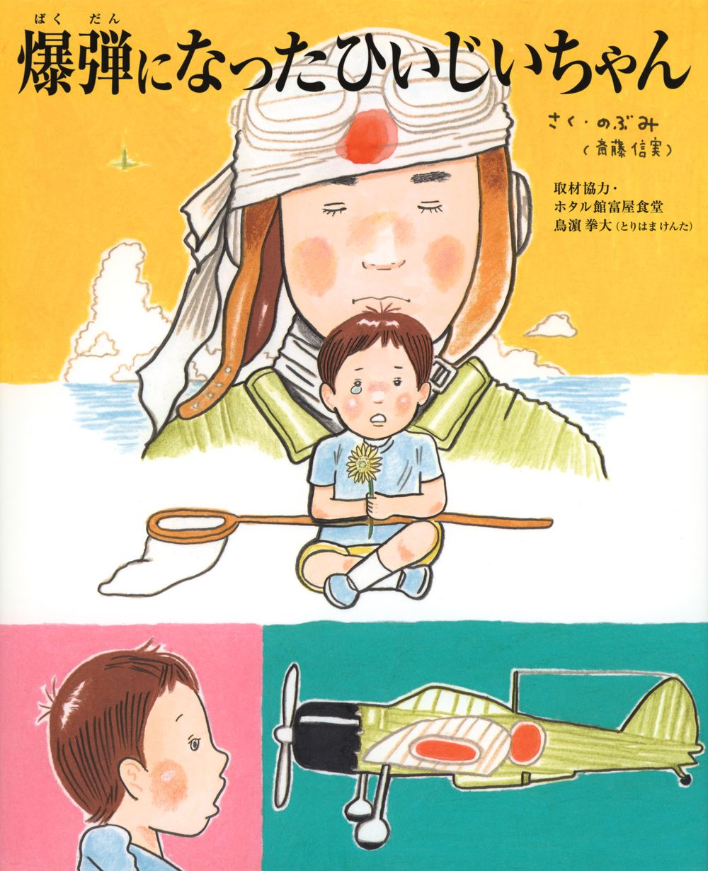 爆弾になったひいじいちゃん/東京ニュ-ス通信社/のぶみ（単行本