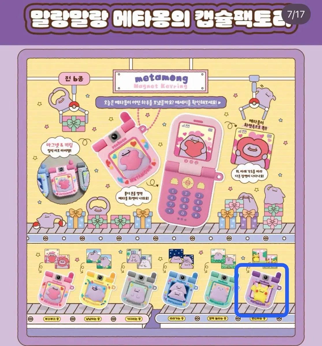 未開封) 잠실 ポケモン メタモン ポップアップ ガラケー マグネット