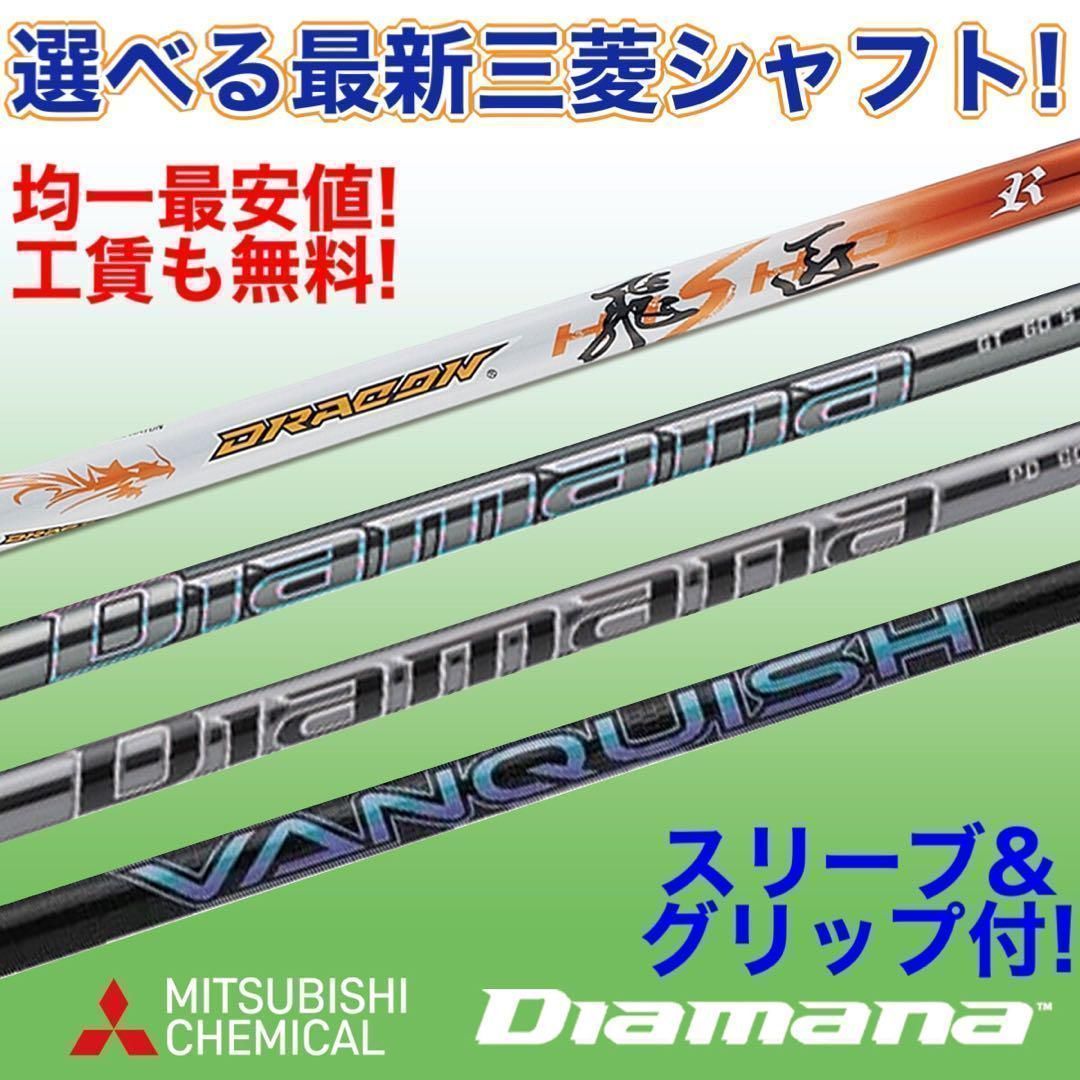 均一最安値★ 選べる 三菱 各社スリーブ付 ディアマナPD GT VQ ドラコン ☆新品均一最安値☆ どれでも選べる 三菱ケミカル スリーブ付