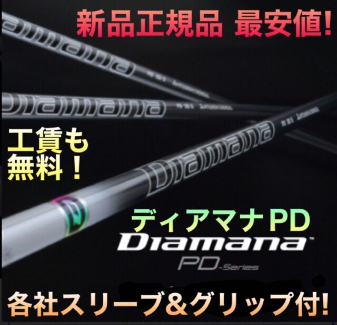 均一最安値★ 選べる 三菱 各社スリーブ付 ディアマナPD GT VQ ドラコン ☆新品均一最安値☆ どれでも選べる 三菱ケミカル スリーブ付