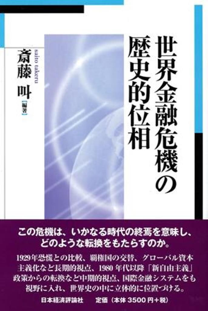 世界金融危機の歴史的位相/日本経済評論社/斎藤叫（単行本） - メルカリ