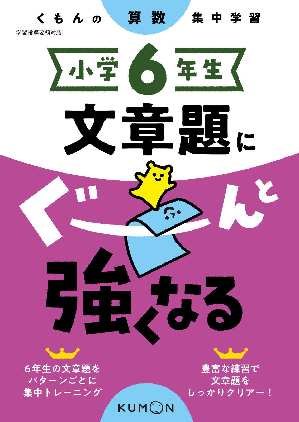 小学6年生文章題にぐーんと強くなる くもんの算数集中学習/くもん出版