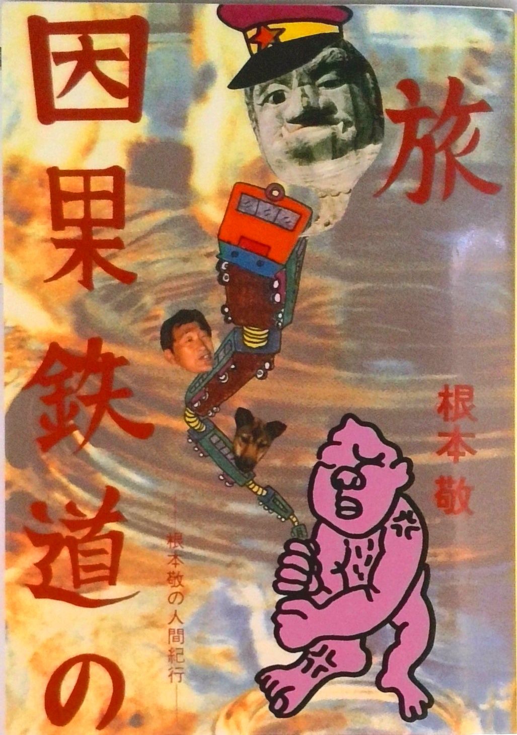 因果鉄道の旅 根本敬の人間紀行/ベストセラ-ズ/根本敬（単行本