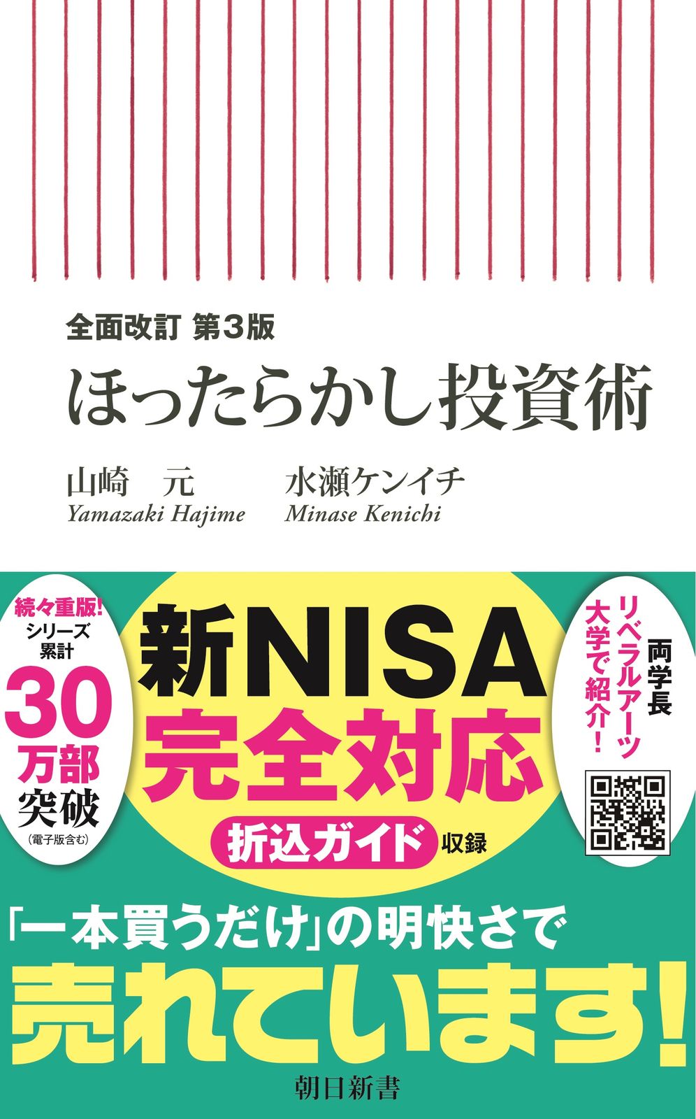 ほったらかし投資術 全面改訂第３版/朝日新聞出版/山崎元（新書） - メルカリ