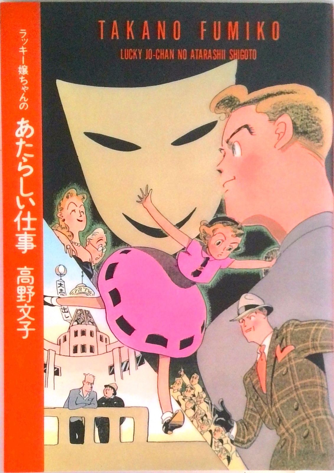 ラッキ-嬢ちゃんのあたらしい仕事/マガジンハウス/高野文子（単行本