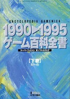 中古】攻略本SFC SFC 1990→1995ゲーム百科全書 【下巻】た-わ - メルカリ