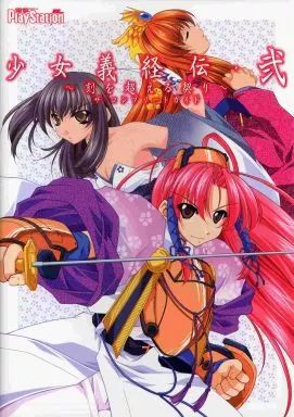 新品・少女義経伝・弐〜刻を超える契り〜【PS2】 Amazon.co.jp: 少女義経伝・弐 ~刻を超える契り~ 通常版 : ゲーム