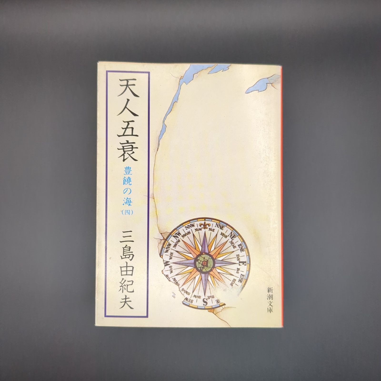 【未開封】三島由紀夫 豊穣の海 ４巻セット 天人五衰 Amazon.co.jp: 三島由紀夫「豊饒の海」全4巻 春の雪奔馬暁の寺天人五衰