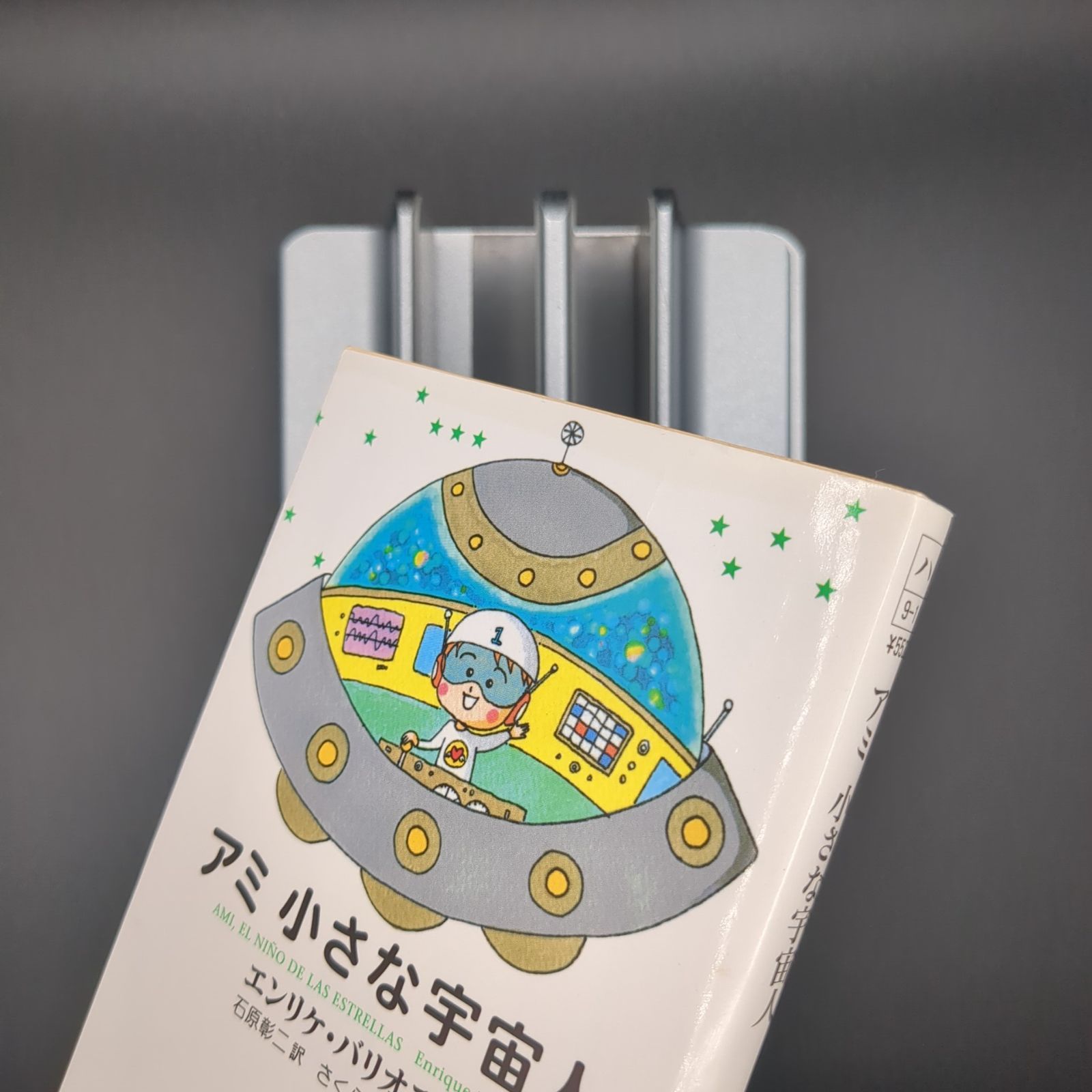 アミ小さな宇宙人 / エンリケ・バリオス / 9784198922955 - メルカリ