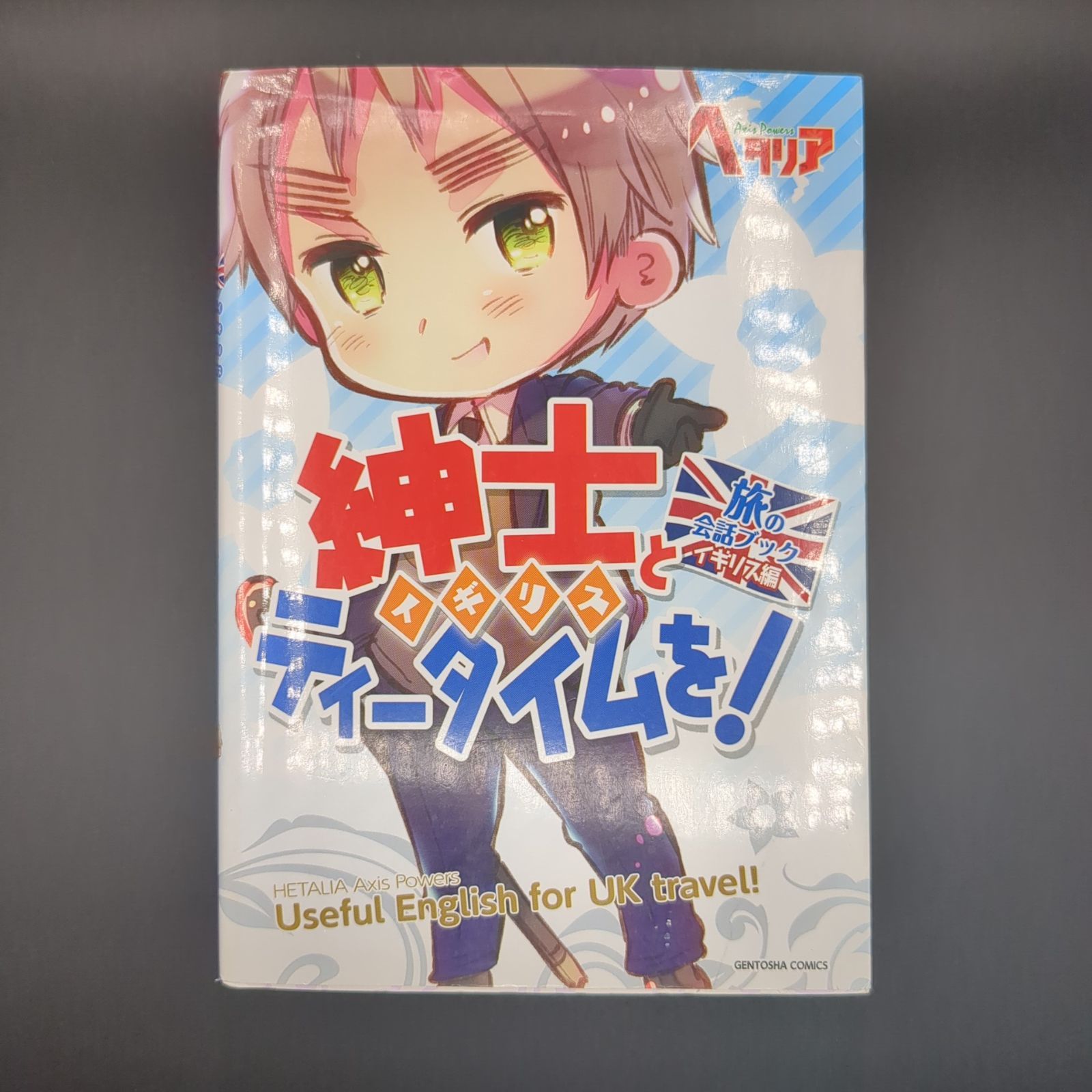 ヘタリア Axis Powers 旅の会話ブック イギリス編 紳士(イギリス)と