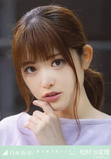中古】生写真(坂道シリーズ) 松村沙友理/顔アップ/「僕は僕を好きに
